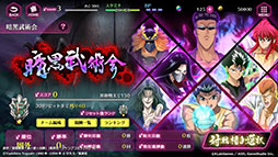 画像ギャラリー No.008のサムネイル画像 / キャラクターのラインナップに思わずニンマリ。スマホ向けRPG「幽☆遊☆白書 100%本気(マジ)バトル」先行プレイの模様をお届け
