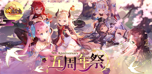 画像ギャラリー No.001のサムネイル画像 / 「放置少女〜百花繚乱の萌姫たち〜」，5周年を記念した限定イベントを開催