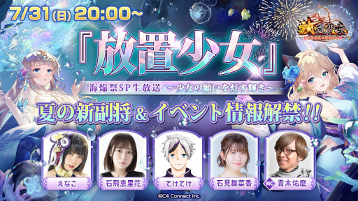 画像ギャラリー No.001のサムネイル画像 / 「放置少女」，“海焔祭SP生放送”を7月31日に実施。夏の新副将やイベントの情報を公開予定