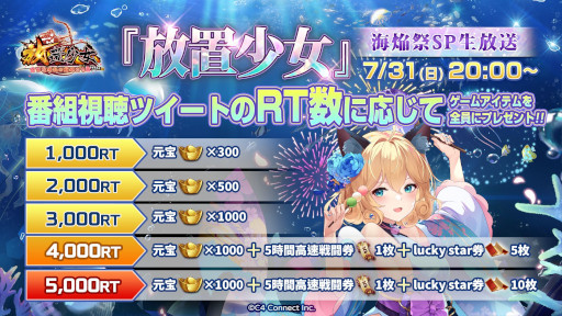 画像ギャラリー No.002のサムネイル画像 / 「放置少女」，“海焔祭SP生放送”を7月31日に実施。夏の新副将やイベントの情報を公開予定