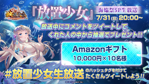 画像ギャラリー No.003のサムネイル画像 / 「放置少女」，“海焔祭SP生放送”を7月31日に実施。夏の新副将やイベントの情報を公開予定