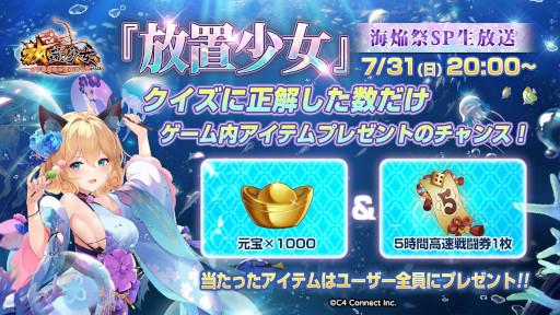 画像ギャラリー No.004のサムネイル画像 / 「放置少女」，“海焔祭SP生放送”を7月31日に実施。夏の新副将やイベントの情報を公開予定