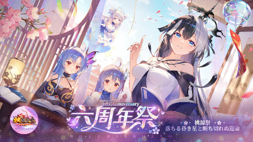 画像ギャラリー No.001のサムネイル画像 / 「放置少女」,六周年祭“桃源祭~落ちる昏き星と断ち切れぬ運命~”を開催
