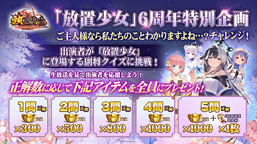 画像ギャラリー No.003のサムネイル画像 / 「放置少女」,3月12日20:00より6周年記念生放送「惜しみない愛と放置をありがとう」配信