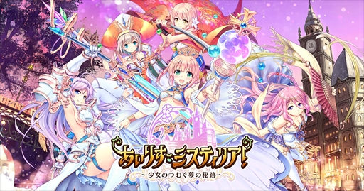 画像ギャラリー No.001のサムネイル画像 / 「あいりすミスティリア!」,事前登録者数が10万人を突破。報酬枠の追加が決定