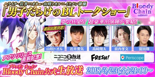 画像ギャラリー No.002のサムネイル画像 / 「Bloody Chain」,3月23日配信の生放送番組に山咲トオルさんの出演が決定