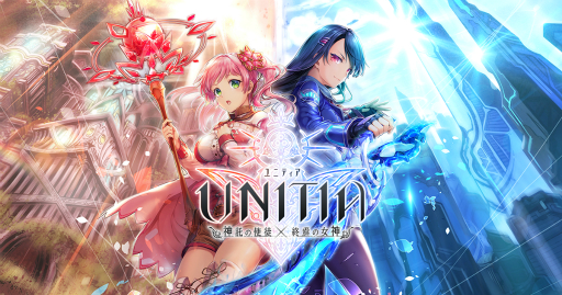 画像ギャラリー No.001のサムネイル画像 / 「UNITIA 神託の使徒×終焉の女神」新情報の公開もある生放送が7月22日に配信決定