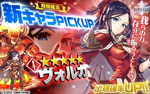 画像ギャラリー No.002のサムネイル画像 / 「UNITIA 神託の使徒×終焉の女神」,新キャラ「★5ヴォルカ」が追加。期間限定ガチャも開催中