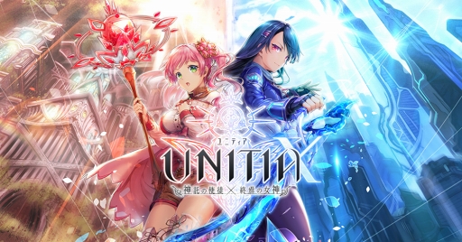 画像ギャラリー No.001のサムネイル画像 / 「UNITIA 神託の使徒×終焉の女神」,新キャラ追加&期間限定ピックアップガチャを実施