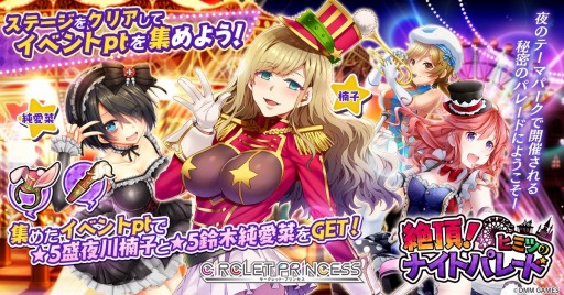 画像ギャラリー No.001のサムネイル画像 / 「CIRCLET PRINCESS」，新イベント 「絶頂！ヒミツのナイトパレード」が本日スタート