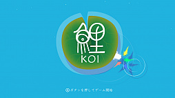 画像ギャラリー No.003のサムネイル画像 / 鯉の旅の物語を描く「鯉(KOI)」がNintendo Switchで2017年10月5日に配信開始