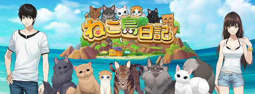 画像ギャラリー No.001のサムネイル画像 / 「ねこ島日記」，オフィシャルのプレイ動画が公開に