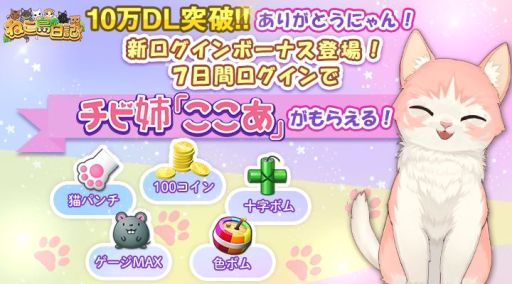 画像ギャラリー No.012のサムネイル画像 / 「ねこ島日記」の大型アップデート第1弾実施。10万DL突破を記念したキャンペーンも