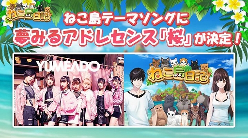 画像ギャラリー No.001のサムネイル画像 / 「ねこ島日記」,新テーマソングが「夢みるアドレセンス」の「桜」に決定