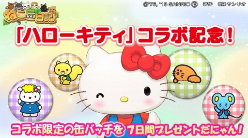 画像ギャラリー No.004のサムネイル画像 / 「ねこ島日記」,ハローキティとのコラボイベント第2弾が開催。報酬にディアダニエル