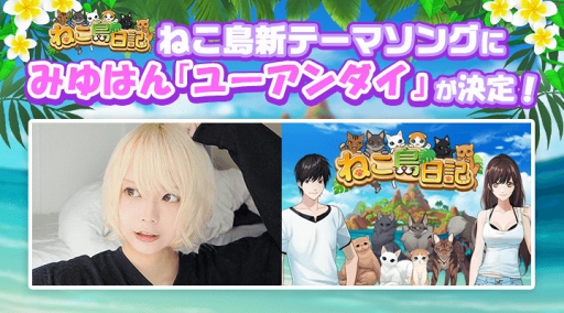 画像ギャラリー No.003のサムネイル画像 / 「ねこ島日記」,新テーマソングに“みゆはん”の「ユーアンダイ」を起用