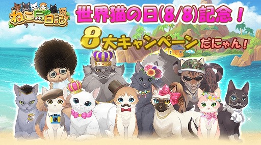 画像ギャラリー No.001のサムネイル画像 / 「ねこ島日記」,8月8日の「世界ねこの日」を記念した8大キャンペーンが開催