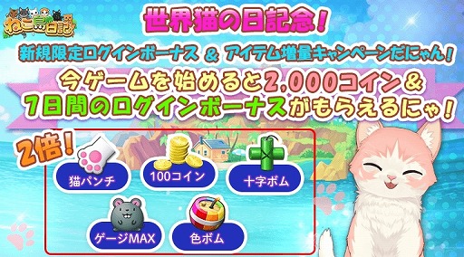 画像ギャラリー No.002のサムネイル画像 / 「ねこ島日記」,8月8日の「世界ねこの日」を記念した8大キャンペーンが開催