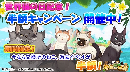画像ギャラリー No.006のサムネイル画像 / 「ねこ島日記」,8月8日の「世界ねこの日」を記念した8大キャンペーンが開催
