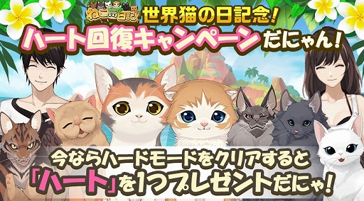 画像ギャラリー No.007のサムネイル画像 / 「ねこ島日記」,8月8日の「世界ねこの日」を記念した8大キャンペーンが開催