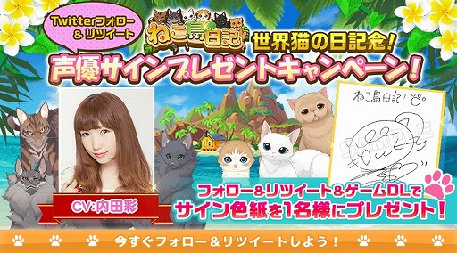 画像ギャラリー No.009のサムネイル画像 / 「ねこ島日記」,8月8日の「世界ねこの日」を記念した8大キャンペーンが開催