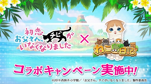 画像ギャラリー No.001のサムネイル画像 / 「ねこ島日記」，GW記念キャンペーンを開催。映画「初恋〜お父さん、チビがいなくなりました」とのコラボも実施