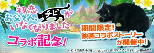 画像ギャラリー No.007のサムネイル画像 / 「ねこ島日記」，GW記念キャンペーンを開催。映画「初恋〜お父さん、チビがいなくなりました」とのコラボも実施