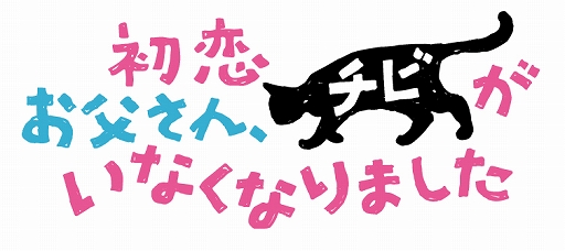 画像ギャラリー No.008のサムネイル画像 / 「ねこ島日記」，GW記念キャンペーンを開催。映画「初恋〜お父さん、チビがいなくなりました」とのコラボも実施