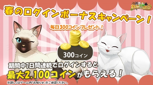画像ギャラリー No.001のサムネイル画像 / 「ねこ島日記」,春のログインボーナス&カムバックキャンペーンが開催中