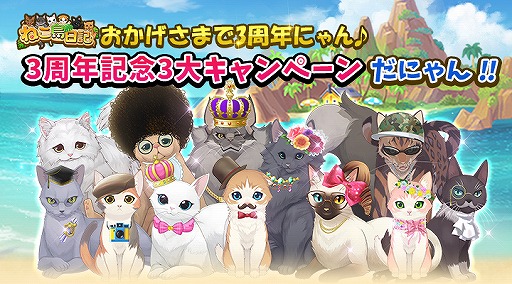 画像ギャラリー No.004のサムネイル画像 / 「ねこ島日記」3周年記念3大キャンペーンが開催。最大で6000コインが受け取れるチャンスも