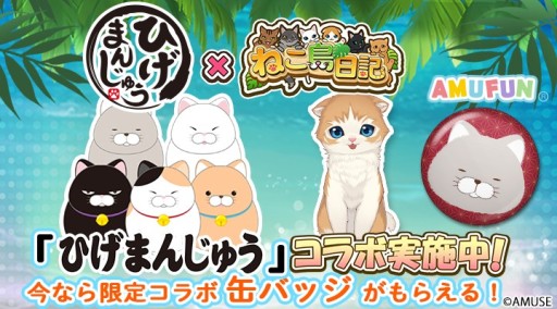 画像ギャラリー No.001のサムネイル画像 / 「ねこ島日記」，ひげまんじゅうコラボキャンペーンが本日開始。記念の缶バッチプレゼントなど