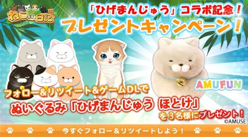 画像ギャラリー No.002のサムネイル画像 / 「ねこ島日記」，ひげまんじゅうコラボキャンペーンが本日開始。記念の缶バッチプレゼントなど