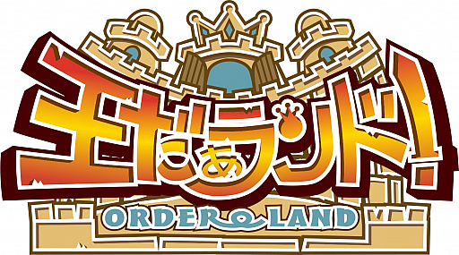 画像ギャラリー No.004のサムネイル画像 / Nintendo Switch版「王だぁランド！」の公式大会が連続開催。参加受付がスタート