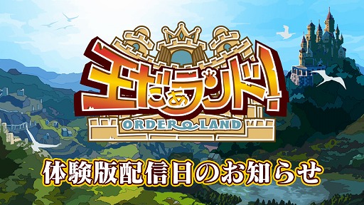画像ギャラリー No.001のサムネイル画像 / Switch版「王だぁランド！」，体験版が11月30日に配信開始