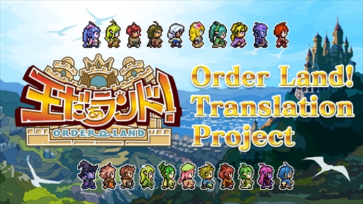 画像ギャラリー No.001のサムネイル画像 / 「王だぁランド！」，英語翻訳版リリースを目指すKickStarterプロジェクトが再開に