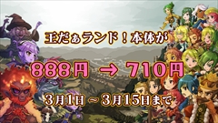 画像ギャラリー No.010のサムネイル画像 / Switch版「王だぁランド！」，ポイソフト公式のシナリオ別闘技場勝ち抜き大会を開催。ゲーム本編，追加シナリオ2本のセールは3月15日まで