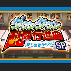 画像ギャラリー No.004のサムネイル画像 / 「ダウンタウン乱闘行進曲 かちぬきかくとうSP」PC版の配信がSteamで本日スタート。配信記念で2種類の割引企画も