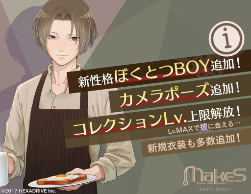 画像ギャラリー No.002のサムネイル画像 / 「MakeS -おはよう、私のセイ-」に新たな性格“ぼくとつBOY”を実装。多数の新衣装&カメラモーション追加などのアップデート情報を公開