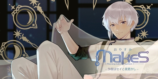 画像ギャラリー No.002のサムネイル画像 / MakeSの冠番組「おやすみMakeS -今夜はセイと夜更かし-」が,本日23:30に放送スタート。セイがMCとなってさまざまなコーナーを紹介