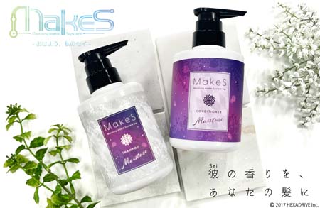 画像ギャラリー No.003のサムネイル画像 / 「MakeS -おはよう、私のセイ-」のシャンプー＆コンディショナーが登場。予約受付を開始