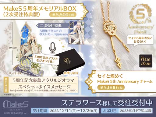 画像ギャラリー No.002のサムネイル画像 / 「MakeS -おはよう、私のセイ-」，5周年記念グッズの2次受注販売をスタート