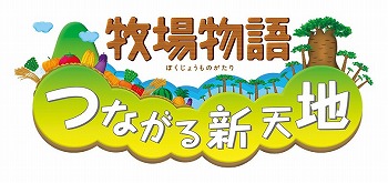 画像ギャラリー No.008のサムネイル画像 / 3DS「牧場物語」シリーズで“秋の収穫祭セール”が開催に