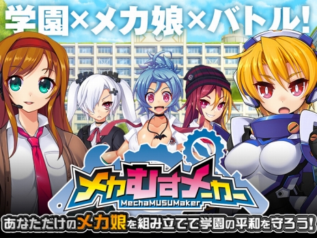 画像ギャラリー No.003のサムネイル画像 / 「メカむすメーカー」のサービスがYahoo!モバゲーでスタート。自分だけの「メカ娘」を組み立てて戦う学園メカバトルシム