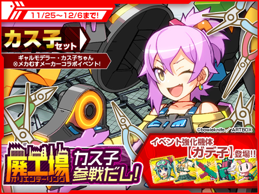 画像ギャラリー No.001のサムネイル画像 / ｢メカむすメーカー｣とギャルモデラー「カス子」がコラボ。ガデ子のパーツを入手できるチャンス