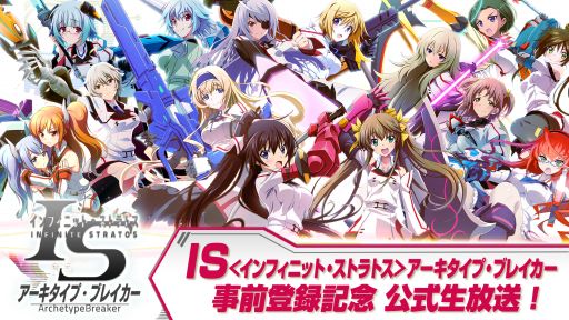 画像ギャラリー No.001のサムネイル画像 / 「IS アーキタイプ・ブレイカー」の事前登録数が30万人突破。公式生放送番組が11月9日に配信