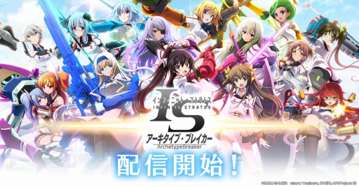 画像ギャラリー No.001のサムネイル画像 / 「IS<インフィニット・ストラトス>アーキタイプ・ブレイカー」のiOS版がサービスイン。クリスマスガチャ第1弾も登場