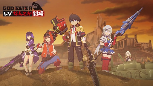 画像ギャラリー No.006のサムネイル画像 / 「GOD EATER RESONANT OPS」,ショートアニメ「レぞなんとか劇場」の第0話が公開