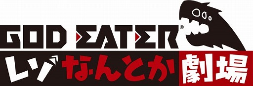 画像ギャラリー No.007のサムネイル画像 / 「GOD EATER RESONANT OPS」,ショートアニメ「レぞなんとか劇場」の第0話が公開