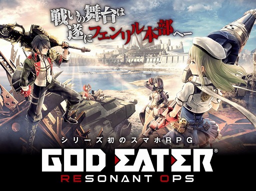 画像ギャラリー No.001のサムネイル画像 / ゴッドイーターシリーズのスマホ向けRPG「GOD EATER RESONANT OPS」，iOS/Android版の正式サービスが開始