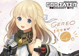 画像ギャラリー No.030のサムネイル画像 / 「GOD EATER RESONANT OPS」，120連分の無料ガシャなど1周年を記念したキャンペーンを開催